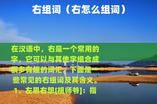 右组词（右怎么组词）