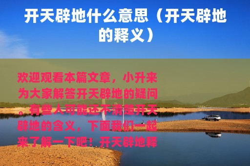 开天辟地什么意思（开天辟地的释义）