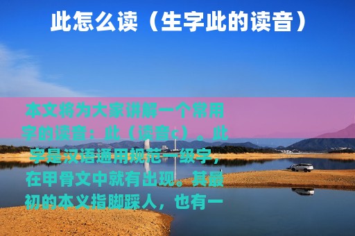 此怎么读（生字此的读音）