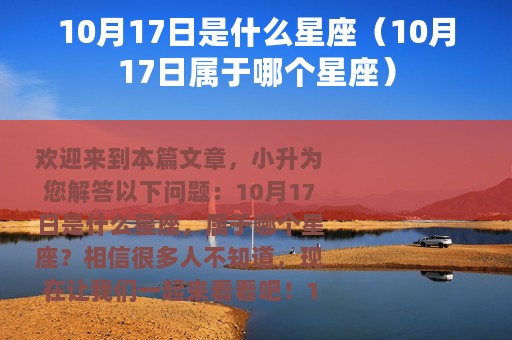 10月17日是什么星座（10月17日属于哪个星座）