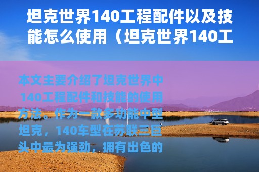 坦克世界140工程配件以及技能怎么使用（坦克世界140工程配件以及技能的使用方法介绍）