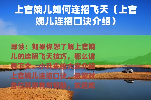 上官婉儿如何连招飞天（上官婉儿连招口诀介绍）