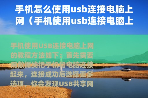 手机怎么使用usb连接电脑上网（手机使用usb连接电脑上网的教程）