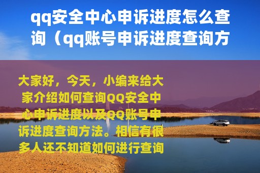 qq安全中心申诉进度怎么查询（qq账号申诉进度查询方法）