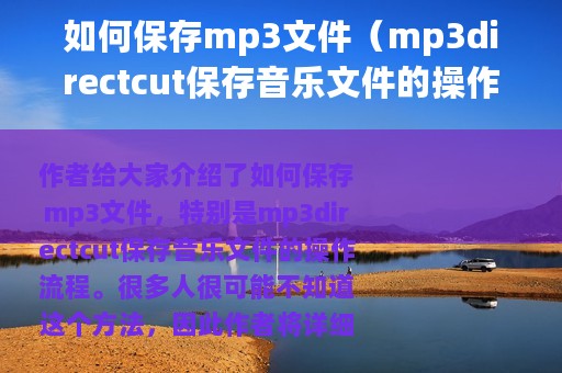 如何保存mp3文件（mp3directcut保存音乐文件的操作流程）