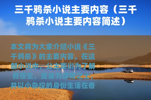 三千鸦杀小说主要内容（三千鸦杀小说主要内容简述）