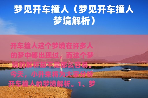 梦见开车撞人（梦见开车撞人梦境解析）