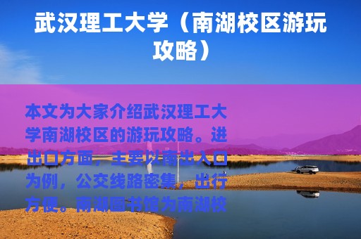 武汉理工大学（南湖校区游玩攻略）
