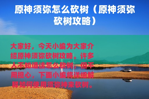 原神须弥怎么砍树（原神须弥砍树攻略）