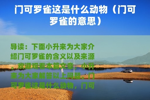 门可罗雀这是什么动物（门可罗雀的意思）