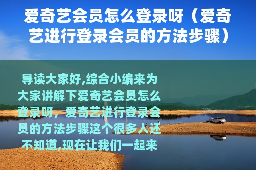 爱奇艺会员怎么登录呀（爱奇艺进行登录会员的方法步骤）