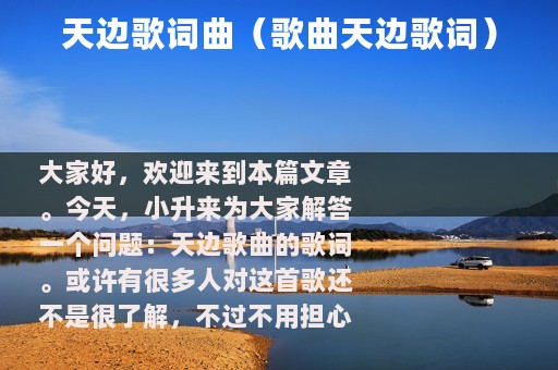 天边歌词曲（歌曲天边歌词）