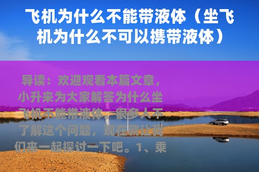 飞机为什么不能带液体（坐飞机为什么不可以携带液体）