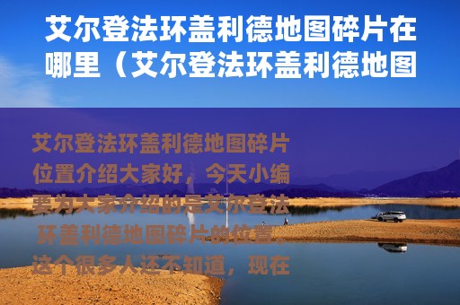 艾尔登法环盖利德地图碎片在哪里（艾尔登法环盖利德地图碎片位置介绍）