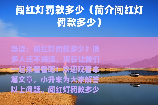 闯红灯罚款多少（简介闯红灯罚款多少）