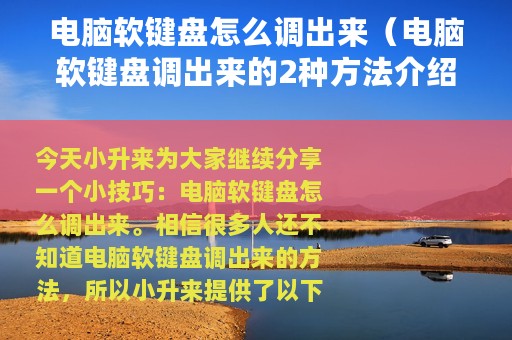 电脑软键盘怎么调出来（电脑软键盘调出来的2种方法介绍）