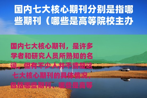 国内七大核心期刊分别是指哪些期刊（哪些是高等院校主办的）