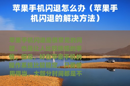 苹果手机闪退怎么办（苹果手机闪退的解决方法）