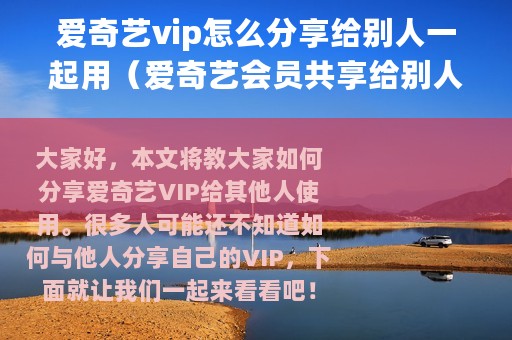 爱奇艺vip怎么分享给别人一起用（爱奇艺会员共享给别人教程）