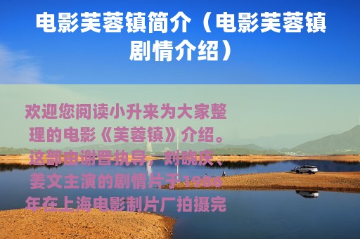 电影芙蓉镇简介（电影芙蓉镇剧情介绍）