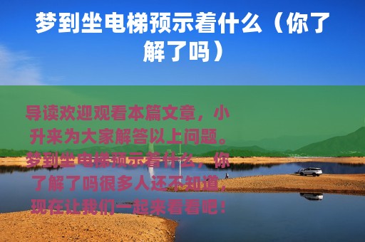 梦到坐电梯预示着什么（你了解了吗）