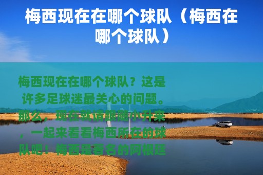 梅西现在在哪个球队（梅西在哪个球队）