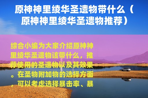 原神神里绫华圣遗物带什么（原神神里绫华圣遗物推荐）