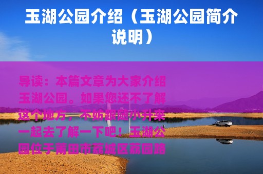 玉湖公园介绍（玉湖公园简介说明）