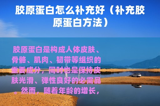 胶原蛋白怎么补充好（补充胶原蛋白方法）