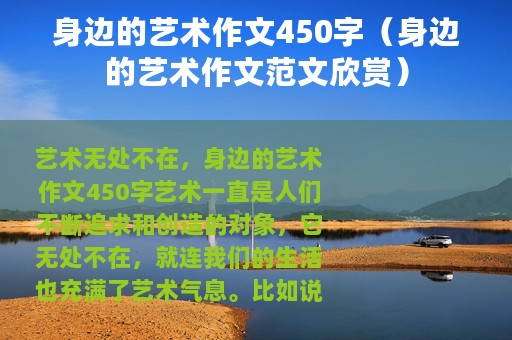 身边的艺术作文450字（身边的艺术作文范文欣赏）