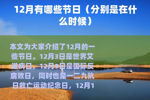 12月有哪些节日（分别是在什么时候）