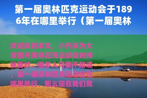 第一届奥林匹克运动会于1896年在哪里举行（第一届奥林匹克运动会在那里举行）