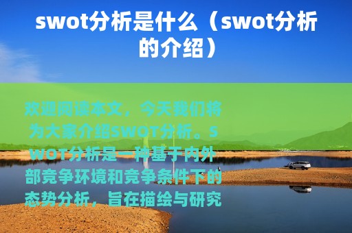 swot分析是什么（swot分析的介绍）
