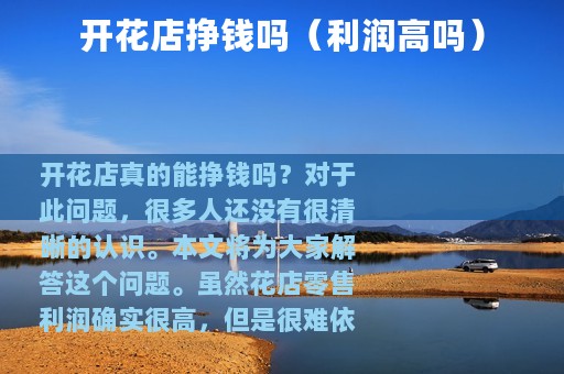 开花店挣钱吗（利润高吗）