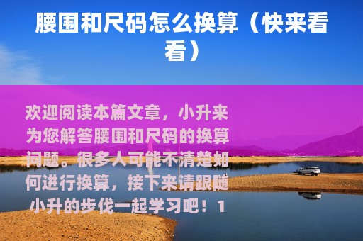 腰围和尺码怎么换算（快来看看）