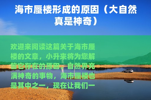 海市蜃楼形成的原因（大自然真是神奇）