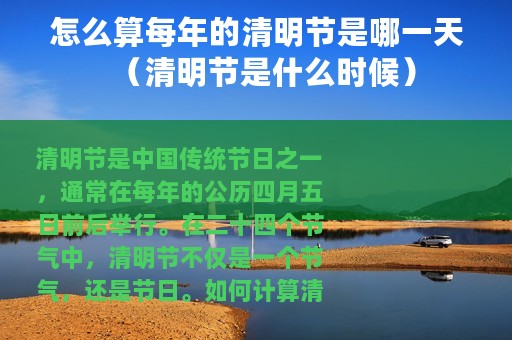 怎么算每年的清明节是哪一天（清明节是什么时候）