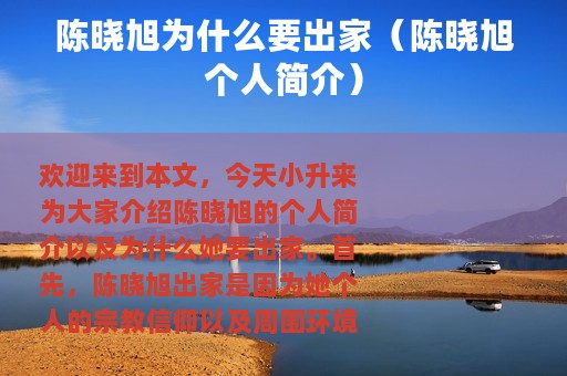 陈晓旭为什么要出家（陈晓旭个人简介）