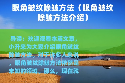 眼角皱纹除皱方法（眼角皱纹除皱方法介绍）