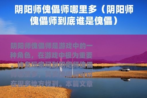 阴阳师傀儡师哪里多（阴阳师傀儡师到底谁是傀儡）