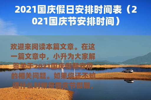 2021国庆假日安排时间表（2021国庆节安排时间）