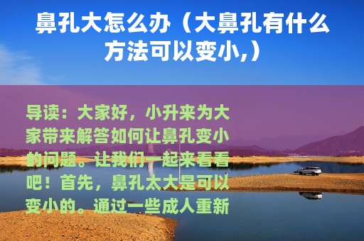 鼻孔大怎么办（大鼻孔有什么方法可以变小,）