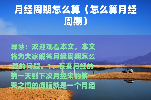 月经周期怎么算（怎么算月经周期）