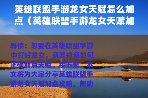 英雄联盟手游龙女天赋怎么加点（英雄联盟手游龙女天赋加点攻略）