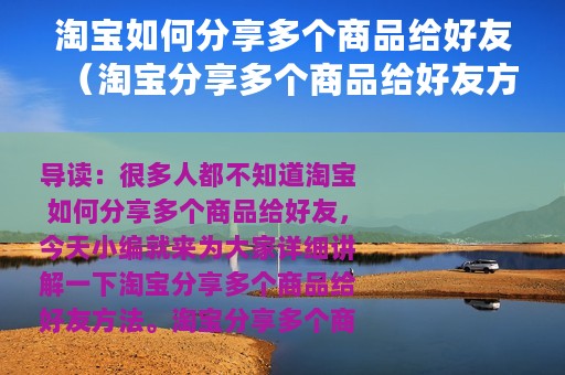 淘宝如何分享多个商品给好友（淘宝分享多个商品给好友方法）