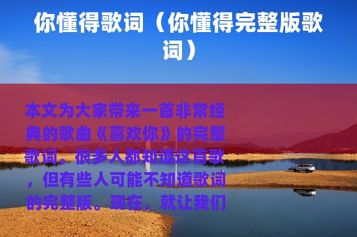 你懂得歌词（你懂得完整版歌词）