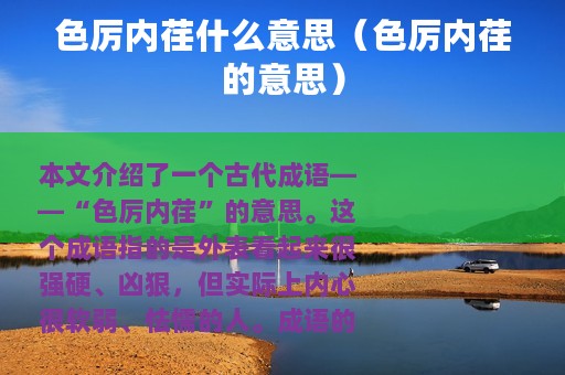 色厉内荏什么意思（色厉内荏的意思）