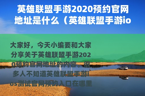 英雄联盟手游2020预约官网地址是什么（英雄联盟手游ios测试官网预约入口）