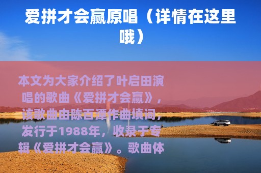 爱拼才会赢原唱（详情在这里哦）
