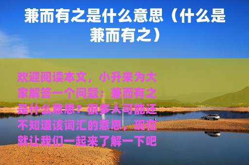 兼而有之是什么意思（什么是兼而有之）